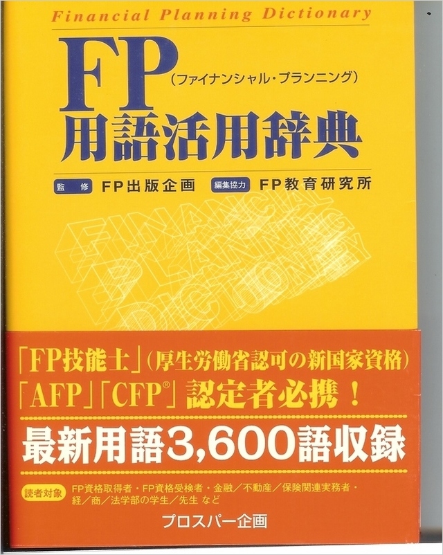 FP用語活用辞典 002.jpg